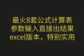 最全8套工程测量公式Excel计算表，使用简单，结果准确，特别实用图片
