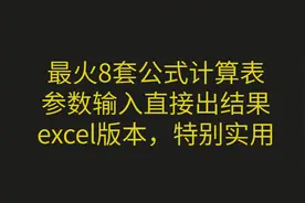最全8套工程测量公式Excel计算表，使用简单，结果准确，特别实用图片