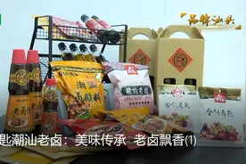 《品牌汕头》美味匙潮汕老卤：美味传承 老卤飘香图片