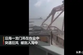浙江10吨重龙门吊被风吹倒图片