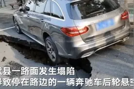 河北献县一路面塌陷致奔驰车后轮悬空 车主：下车不到3分钟就塌了，民警和消防人员到场帮忙将车抬出图片