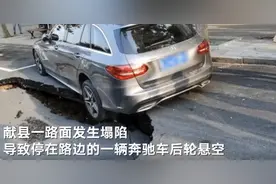 河北献县一路面塌陷致奔驰车后轮悬空 车主：下车不到3分钟就塌了，民警和消防人员到场帮忙将车抬出图片