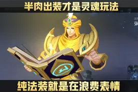王者荣耀：这两位法师，半肉出装才是王道打法，纯法装是浪费表情图片