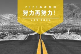 高三最后几十天，怎样复习和刷题，985.211.学长亲自告诉你！！图片