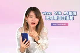 街拍神器！vivo V11i AI 相机实拍测评视频封面