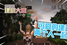 明日之后建筑大赏：可爱的建筑当然要两个人一起住啊！视频封面
