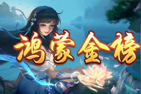 鸿蒙金榜：第四位鸿蒙掌控者究竟是谁？其实星辰变中早就有预告图片
