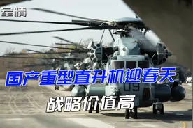 军情|中俄合作5000KW涡轴发动机，重型直升机迎春天，战略价值高视频封面