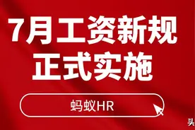 7月起，工资新规正式实施！可以涨工资啦图片