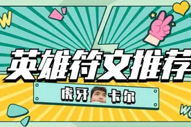 虎牙卡尔英雄符文推荐（不定期整理）图片