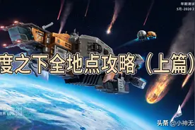 深海迷航零度之下重要地点及蓝图详解（浅海以及冰川盆地篇）图片