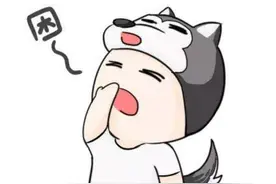 每日一问42：为什么晚上关灯后准备入睡的时候，打个哈欠就会有眼泪冒出来？图片