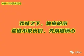 教师轮岗，买老破小是“学区房”的沈阳家长，细细想这些问题图片