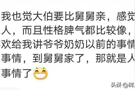 为什么好多外甥和舅舅不亲？图片