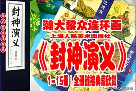 瀚大黎众｜上美连环画《封神演义》1-15册｜全册链接典藏欣赏图片
