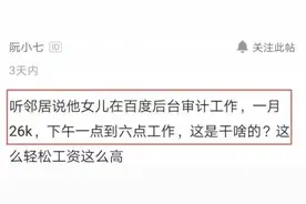 月薪26k，每天上班5小时！百度女审计自爆待遇，内审真的这么好？图片