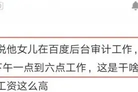 月薪26k，每天上班5小时！百度女审计自爆待遇，内审真的这么好？图片
