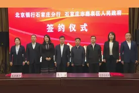 鹿泉区政府与北京银行石家庄分行签署战略合作协议图片