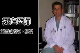 美国臭名昭著的死亡医师：37台手术33台事故，他是如何做到的？图片