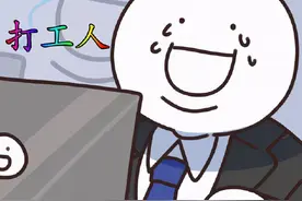 最近的“打工人”是什么梗？图片