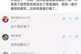 “被父母打过最惨的一次！网友的评论笑死我了…”图片