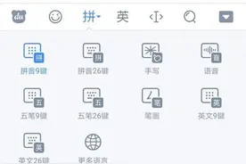 你喜欢26键输入还是9键输入呢？图片