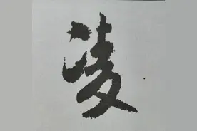 行书《蜀素帖》单字解析，16个字代表米芾书法特色（干货）图片