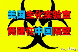 韩国曝光美军实验室，竟偷造「生化武器」？紧邻中国，意欲何为？图片