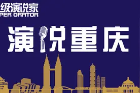 超级演说家重庆分院：如何让孩子快速提高口才能力？图片