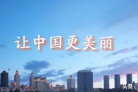 MV | 让中国更美丽图片