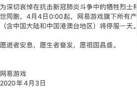 腾讯游戏、网易游戏、微信小游戏等平台均在4月4日停服一天图片