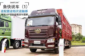 这配置这档次这触感，舒服！J6P领航版载货车图解图片