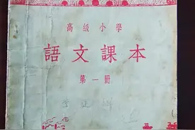 「老课本」六十多年前的小学《语文》第一册  1955年出版图片