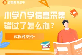 错过小学入学信息采集？成教君来支招图片