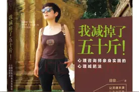 《我减掉了50斤》心理减肥法，一口一口吃出来的，一步一步减掉图片