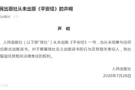 人民出版社声明从未出版平安经图片