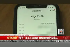 女子一不小心转错账 对方微信临时设隐私图片