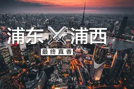 浦西浦东到底谁更牛？豪宅说了算图片