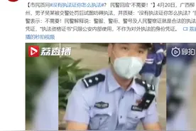 市民质问没有执法证怎么执法？ 民警：不需要！警服、警衔、警号及人民警察证就是合法凭证图片