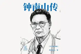 钟南山传：万字速读版图片