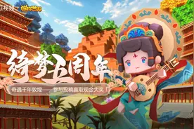 《迷你世界》绮梦五周年来袭，参与活动赢取限定皮肤和现金大奖图片