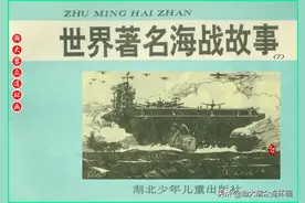 湖北版连环画《世界著名海战故事》7—9图片