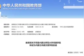 内蒙古师范大学鸿德学院转设为内蒙古鸿德文理学院？教育部这么说图片
