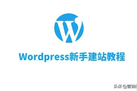 建站教程WordPress新手入门三基本设置图片