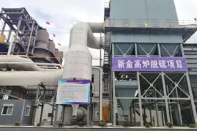 新金钢铁率先实现高炉热风炉脱硫治理 倾力守护碧水蓝天图片