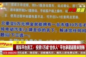 “共享汽车出事了”？押金难退，用户与平台就押金及投资问题报警视频封面