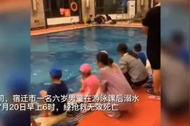 水中挣扎14分钟无人发现，6岁半男孩游泳课结束时溺水亡，涉事公司曾因安全问题被行政处罚图片