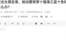 第一次去女朋友家，她要我带10箱海之蓝10条软中华，该分手吗？图片