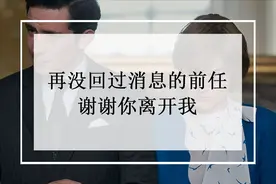 致那个再也没回过消息的前任——谢谢你离开我图片