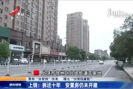 「聚焦放管服」上饶：拆迁10年安置房仍未开建，109户拆迁户欲哭无泪图片